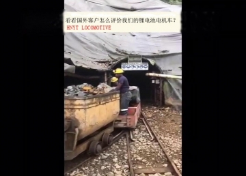看看國外客戶是怎么評價(jià)我們的礦用鋰電池電機(jī)車？(金礦）