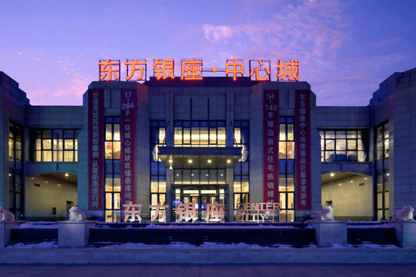 沈陽(yáng)東方銀座中心城